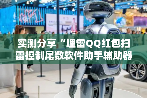 实测分享“埋雷QQ红包扫雷控制尾数软件助手辅助器”（详细透视教程）-哔哩哔哩