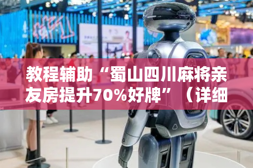 教程辅助“蜀山四川麻将亲友房提升70%好牌”（详细透视教程）-哔哩哔哩
