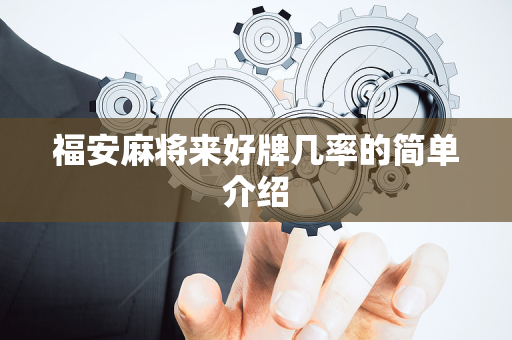 福安麻将来好牌几率的简单介绍