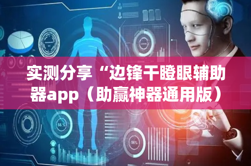 实测分享“边锋干瞪眼辅助器app（助赢神器通用版）