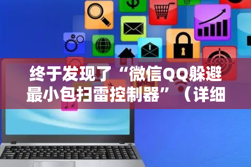 终于发现了“微信QQ躲避最小包扫雷控制器”（详细透视教程）-哔哩哔哩