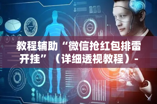 教程辅助“微信抢红包排雷开挂”（详细透视教程）-哔哩哔哩