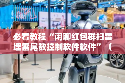 必看教程“闲聊红包群扫雷埋雷尾数控制软件软件”（详细透视教程）-哔哩哔哩