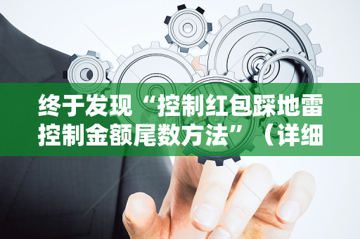 终于发现“控制红包踩地雷控制金额尾数方法”（详细透视教程）-哔哩哔哩