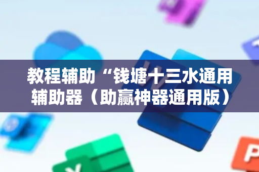 教程辅助“钱塘十三水通用辅助器（助赢神器通用版）