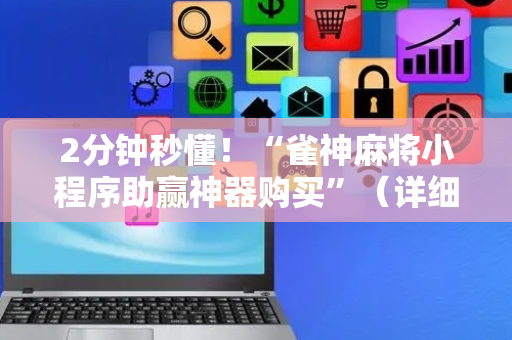 2分钟秒懂！“雀神麻将小程序助赢神器购买”（详细开挂教程）-哔哩哔哩