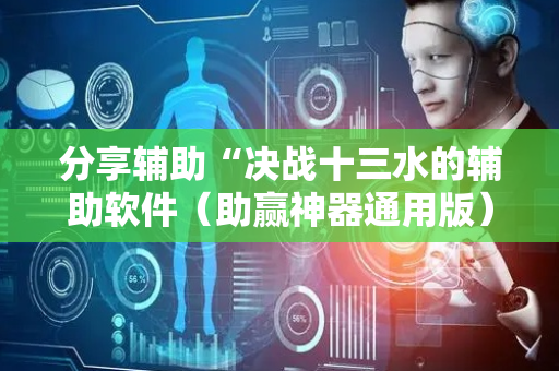 分享辅助“决战十三水的辅助软件（助赢神器通用版）