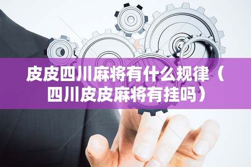 皮皮四川麻将有什么规律（四川皮皮麻将有挂吗）