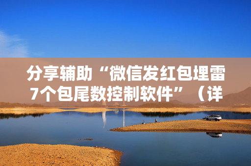 分享辅助“微信发红包埋雷7个包尾数控制软件”（详细透视教程）-哔哩哔哩