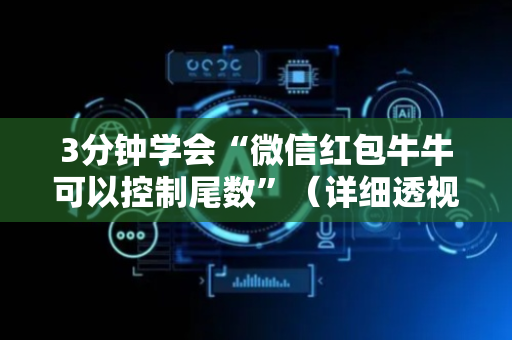 3分钟学会“微信红包牛牛可以控制尾数”（详细透视教程）-哔哩哔哩