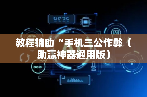 教程辅助“手机三公作弊（助赢神器通用版）