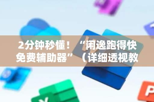 2分钟秒懂！“闲逸跑得快免费辅助器”（详细透视教程）-哔哩哔哩