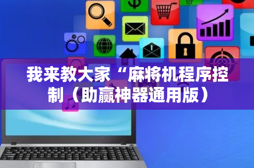 我来教大家“麻将机程序控制（助赢神器通用版）
