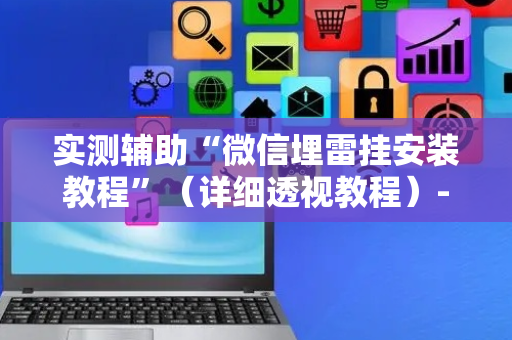 实测辅助“微信埋雷挂安装教程”（详细透视教程）-哔哩哔哩