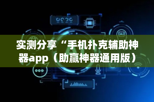 实测分享“手机扑克辅助神器app（助赢神器通用版）