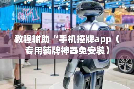 教程辅助“手机控牌app（专用辅牌神器免安装）