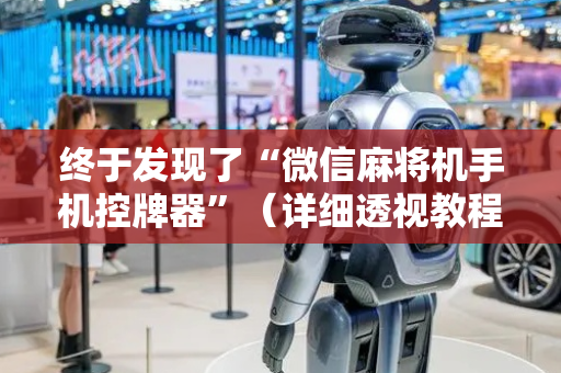 终于发现了“微信麻将机手机控牌器”（详细透视教程）-哔哩哔哩