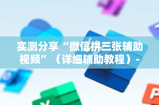 实测分享“微信拼三张辅助视频”（详细辅助教程）-哔哩哔哩
