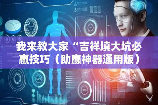我来教大家“吉祥填大坑必赢技巧（助赢神器通用版）