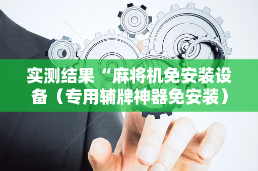 实测结果“麻将机免安装设备（专用辅牌神器免安装）