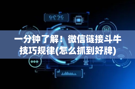 一分钟了解！微信链接斗牛技巧规律(怎么抓到好牌)