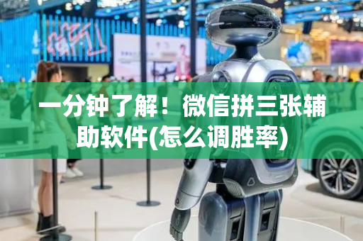 一分钟了解！微信拼三张辅助软件(怎么调胜率)