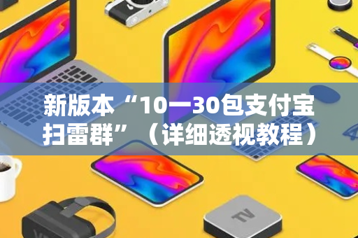 新版本“10一30包支付宝扫雷群”（详细透视教程）-哔哩哔哩