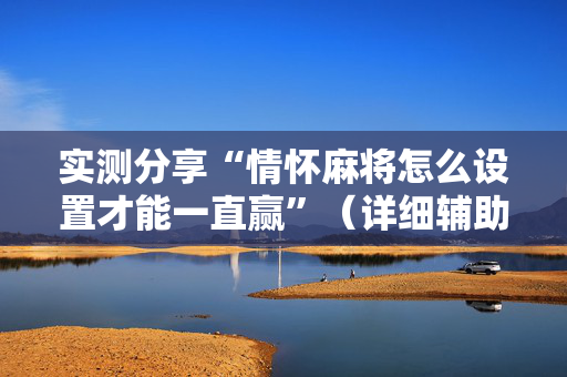 实测分享“情怀麻将怎么设置才能一直赢”（详细辅助教程）-哔哩哔哩