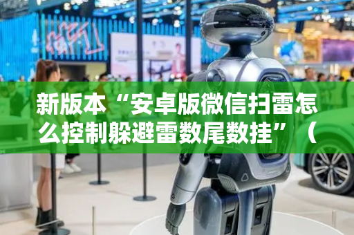 新版本“安卓版微信扫雷怎么控制躲避雷数尾数挂”（详细透视教程）-哔哩哔哩
