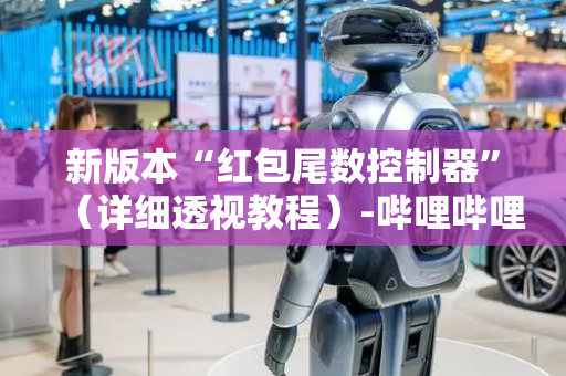 新版本“红包尾数控制器”（详细透视教程）-哔哩哔哩