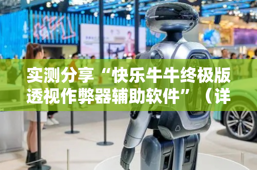 实测分享“快乐牛牛终极版透视作弊器辅助软件”（详细透视教程）-哔哩哔哩