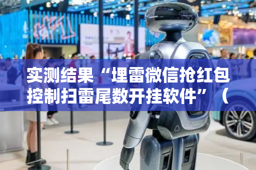 实测结果“埋雷微信抢红包控制扫雷尾数开挂软件”（详细透视教程）-哔哩哔哩
