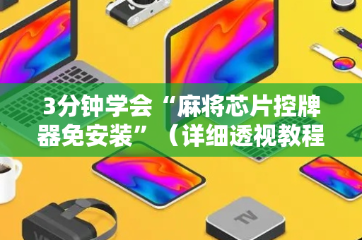 3分钟学会“麻将芯片控牌器免安装”（详细透视教程）-哔哩哔哩