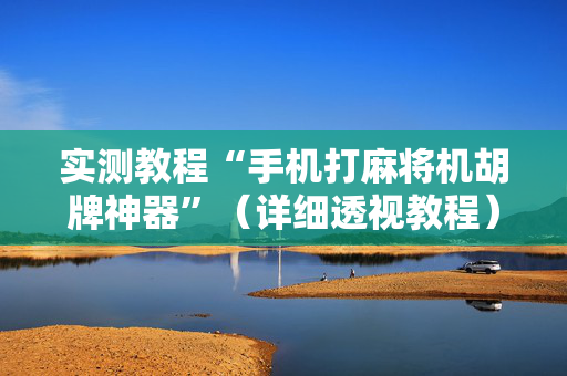 实测教程“手机打麻将机胡牌神器”（详细透视教程）-哔哩哔哩