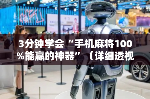 3分钟学会“手机麻将100%能赢的神器”（详细透视教程）-哔哩哔哩