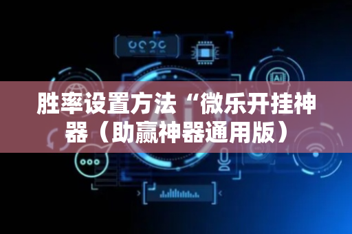 胜率设置方法“微乐开挂神器（助赢神器通用版）
