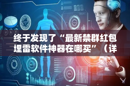 终于发现了“最新禁群红包埋雷软件神器在哪买”（详细透视教程）-哔哩哔哩