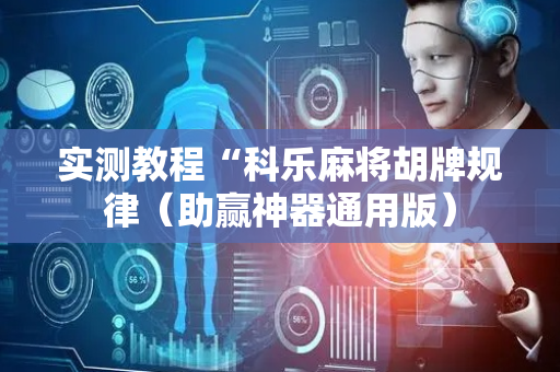实测教程“科乐麻将胡牌规律（助赢神器通用版）