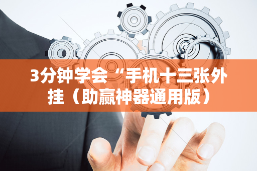 3分钟学会“手机十三张外挂（助赢神器通用版）