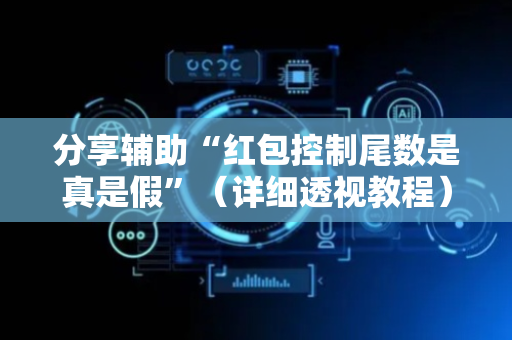 分享辅助“红包控制尾数是真是假”（详细透视教程）-哔哩哔哩