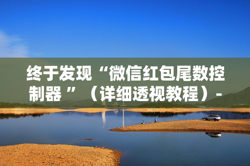 终于发现“微信红包尾数控制器 ”（详细透视教程）-哔哩哔哩
