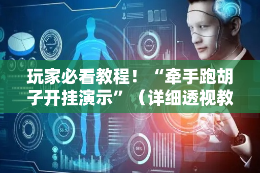 玩家必看教程！“牵手跑胡子开挂演示”（详细透视教程）-哔哩哔哩