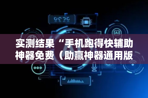 实测结果“手机跑得快辅助神器免费（助赢神器通用版）