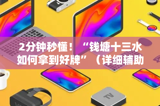 2分钟秒懂！“钱塘十三水如何拿到好牌”（详细辅助教程）-哔哩哔哩