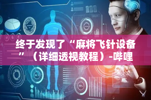终于发现了“麻将飞针设备”（详细透视教程）-哔哩哔哩