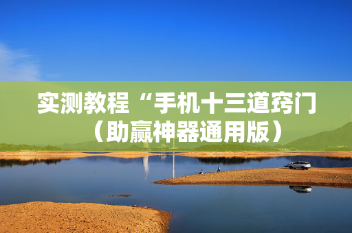 实测教程“手机十三道窍门（助赢神器通用版）