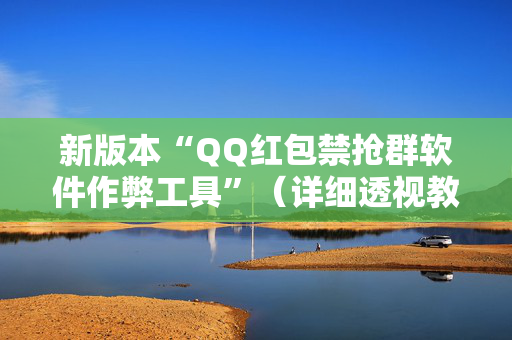 新版本“QQ红包禁抢群软件作弊工具”（详细透视教程）-哔哩哔哩