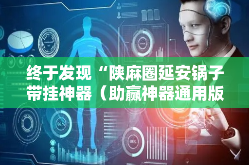 终于发现“陕麻圈延安锅子带挂神器（助赢神器通用版）