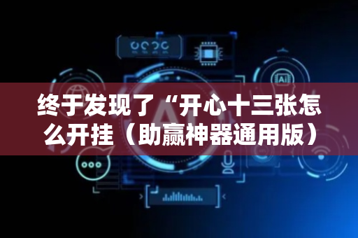 终于发现了“开心十三张怎么开挂（助赢神器通用版）