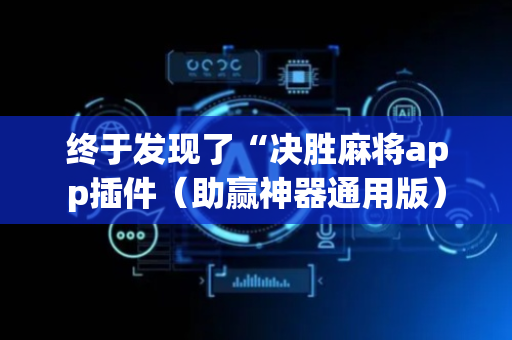 终于发现了“决胜麻将app插件（助赢神器通用版）